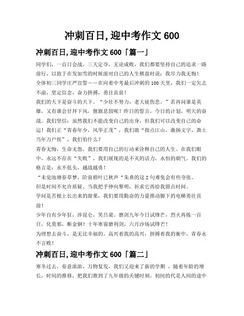 冲刺百日,迎中考作文600