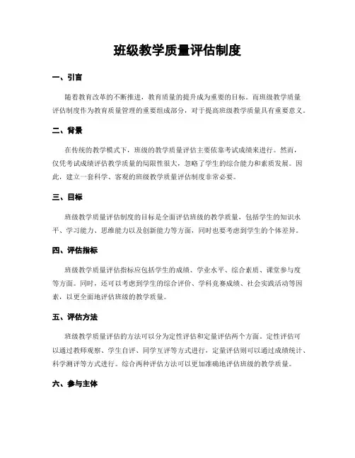 班级教学质量评估制度