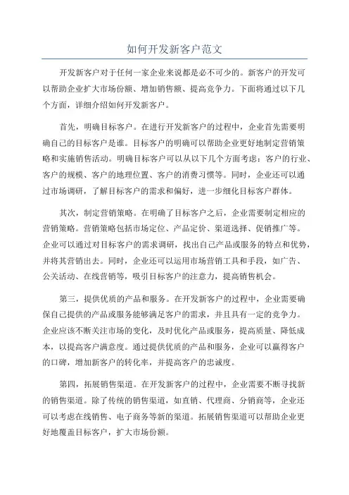 如何开发新客户范文