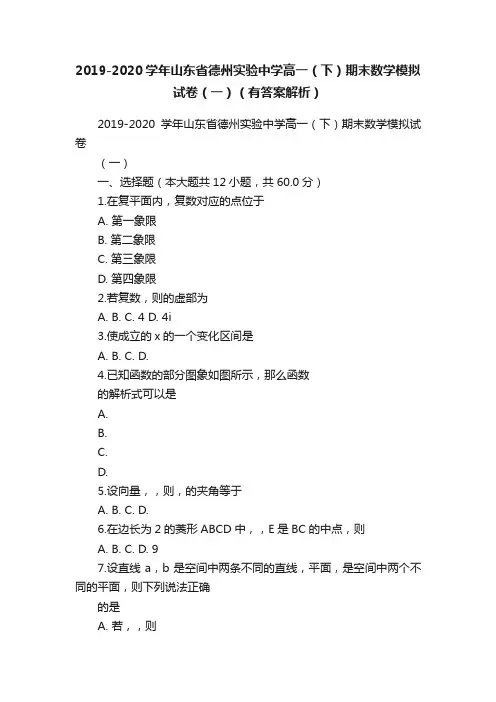 2019-2020学年山东省德州实验中学高一（下）期末数学模拟试卷（一）（有答案解析）