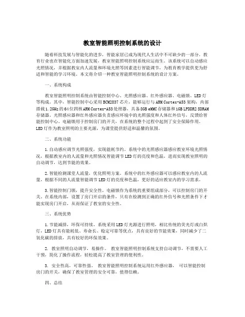 教室智能照明控制系统的设计
