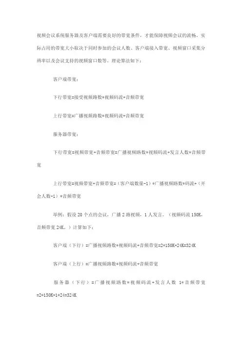 视频会议 系统带宽的计算方法