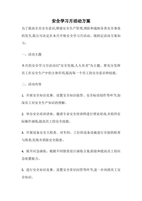 安全学习月活动方案