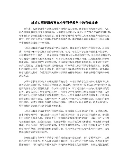浅析心理健康教育在小学科学教学中的有效渗透