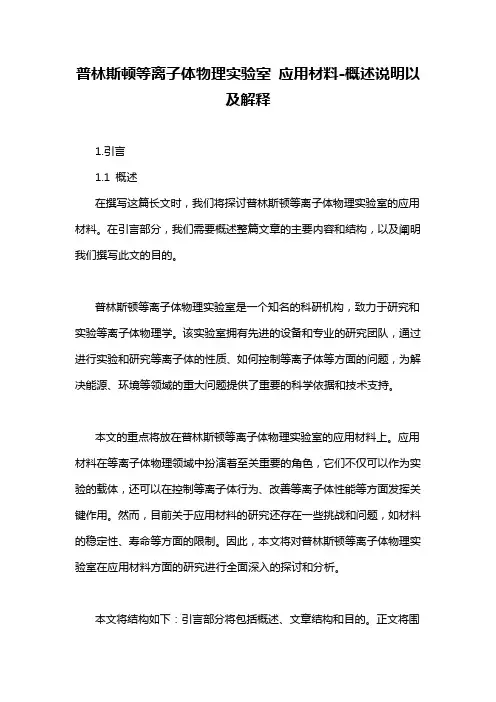 普林斯顿等离子体物理实验室 应用材料-概述说明以及解释