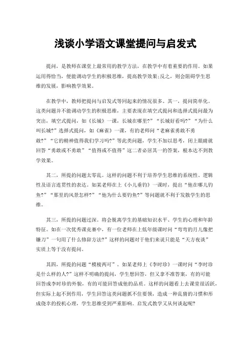 浅谈小学语文课堂提问与启发式