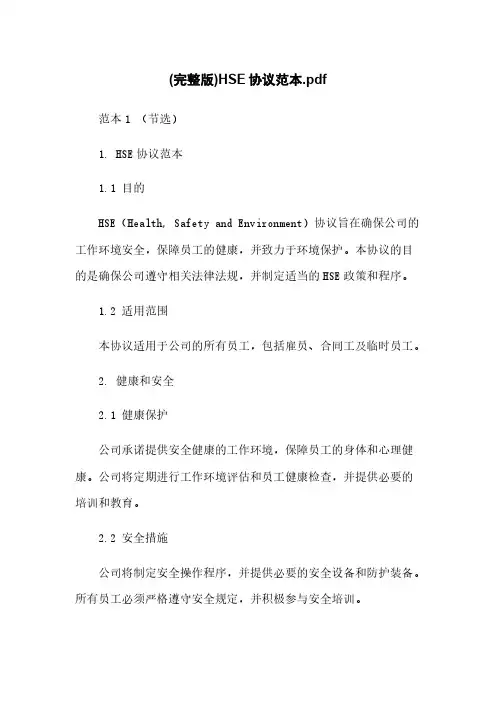 (完整版)HSE协议范本
