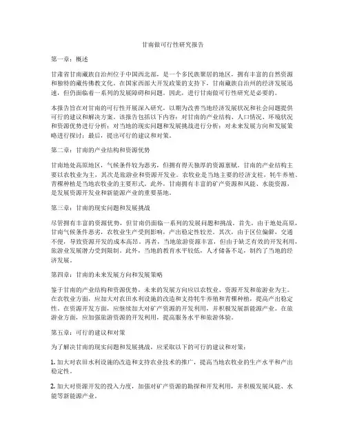 甘南做可行性研究报告