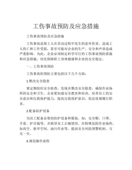 工伤事故预防及应急措施