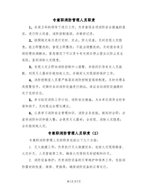 专兼职消防管理人员职责(5篇)