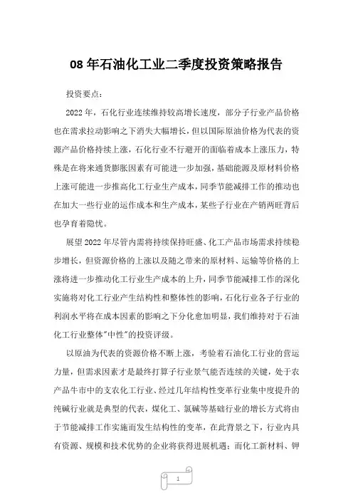 2022年行业分析08年石油化工业二季度投资策略报告