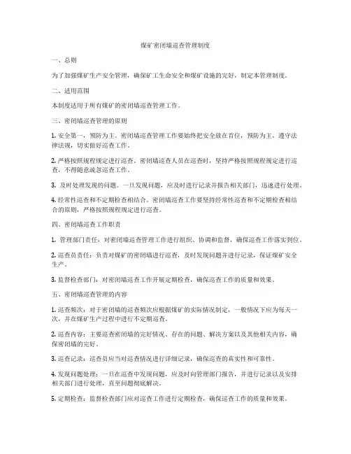 煤矿密闭墙巡查管理制度