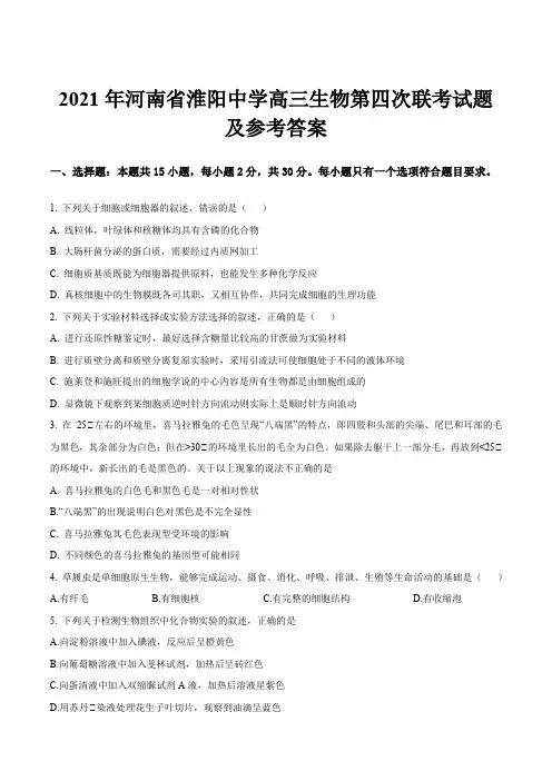 2021年河南省淮阳中学高三生物第四次联考试题及参考答案
