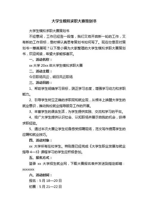 大学生模拟求职大赛策划书