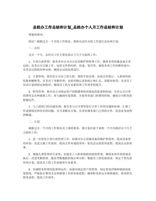 总经办工作总结和计划_总经办个人月工作总结和计划