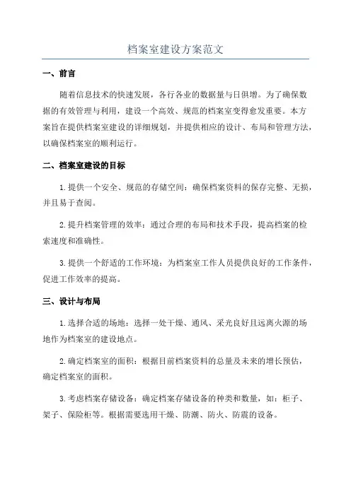档案室建设方案范文