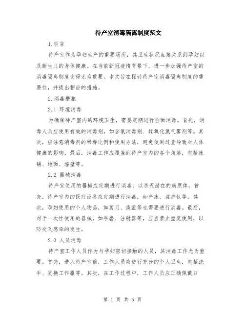 待产室消毒隔离制度范文（二篇）