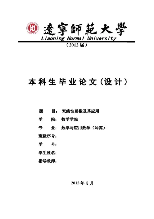 数学与应用数学专业毕业论文-范本 双线性函数及其应用