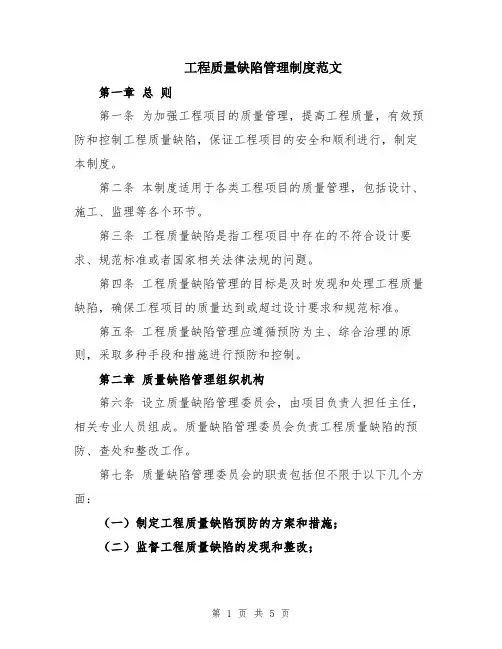 工程质量缺陷管理制度范文