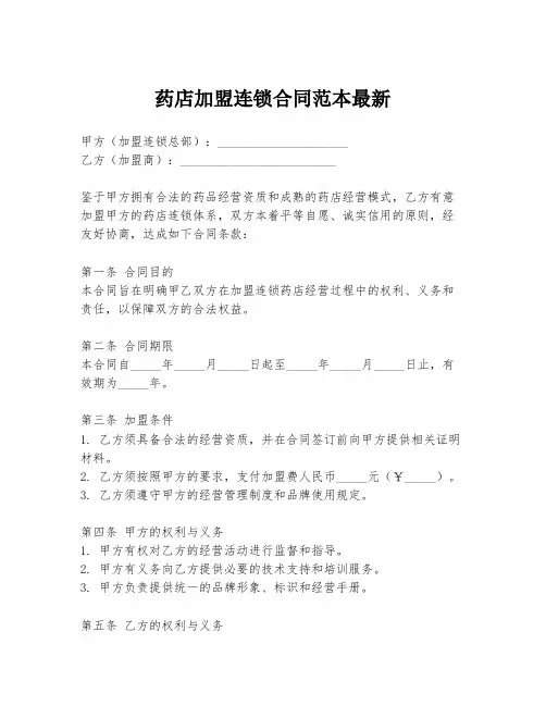 药店加盟连锁合同范本最新