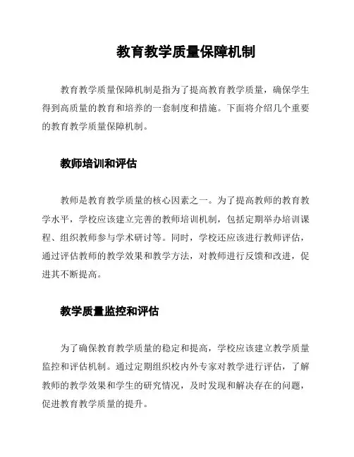 教育教学质量保障机制