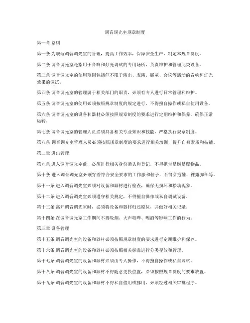 调音调光室规章制度