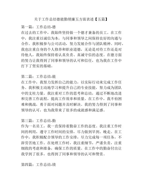 关于工作总结德能勤绩廉五方面表述【五篇】