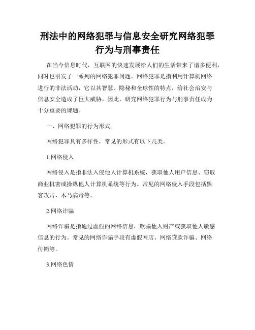 刑法中的网络犯罪与信息安全研究网络犯罪行为与刑事责任