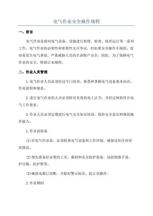 电气作业安全操作规程