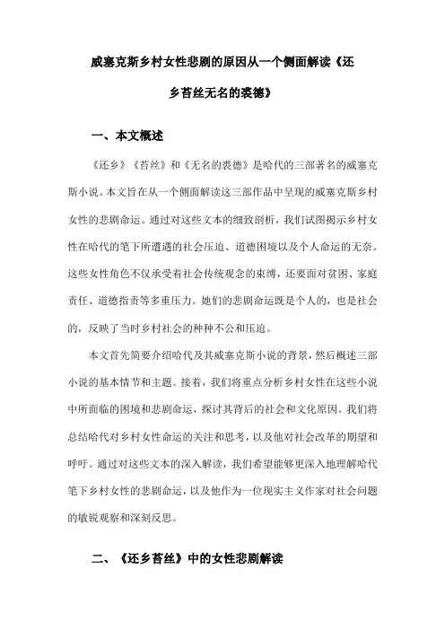 威塞克斯乡村女性悲剧的原因从一个侧面解读《还乡苔丝无名的裘德》