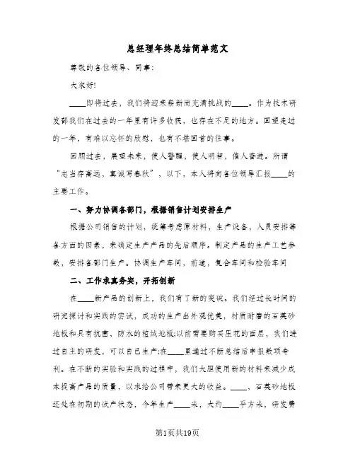 总经理年终总结简单范文(5篇)