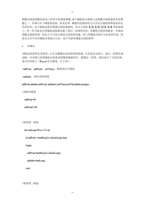 图像分割中阈值的自动选取的研究及其算法实现
