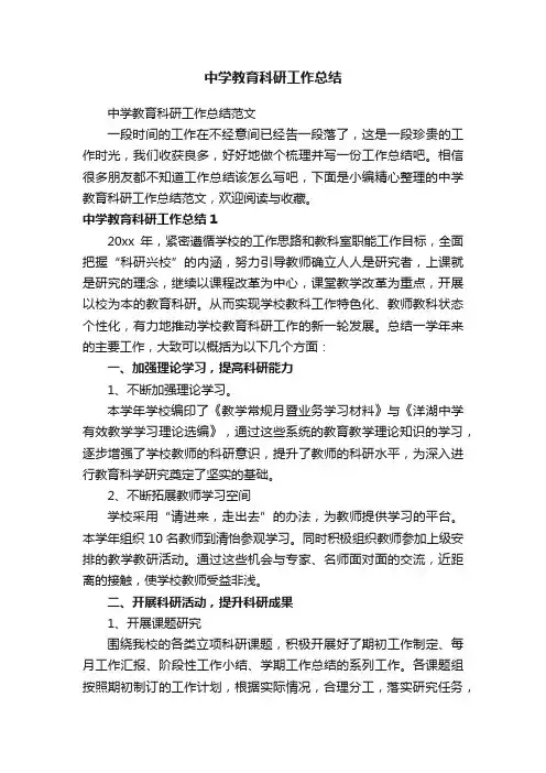 中学教育科研工作总结