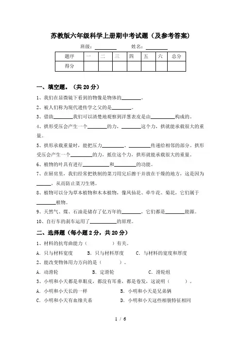 苏教版六年级科学上册期中考试题(及参考答案)