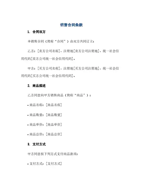 通用范文(正式版)销售合同条款