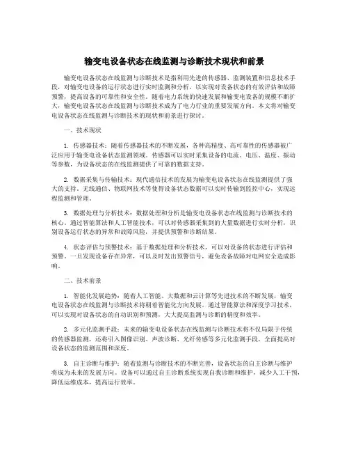 输变电设备状态在线监测与诊断技术现状和前景