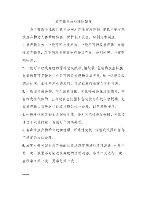 废弃物存放和清除制度