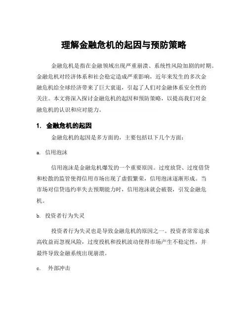 理解金融危机的起因与预防策略
