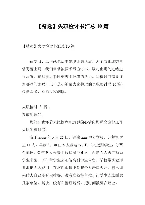 【精选】失职检讨书汇总10篇