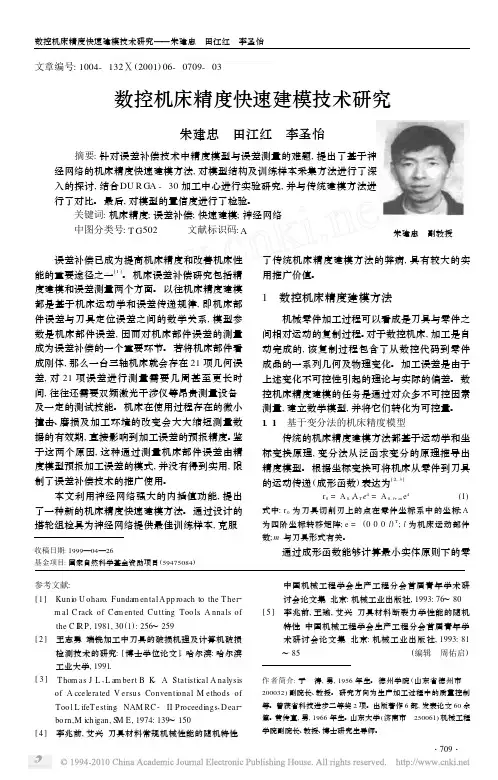 数控机床精度快速建模技术研究_朱建忠