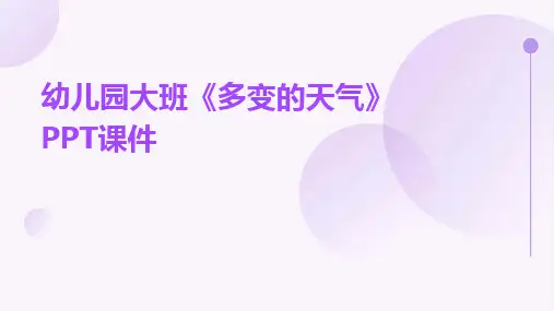幼儿园大班《多变的天气》PPT课件