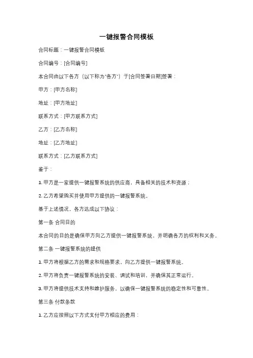 一键报警合同模板