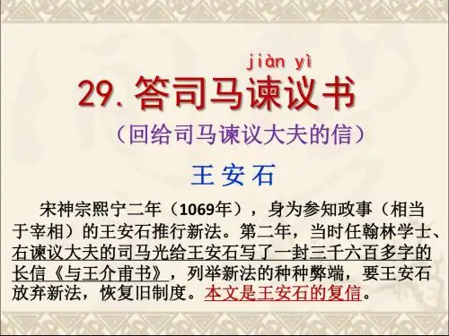 29答司马谏议书