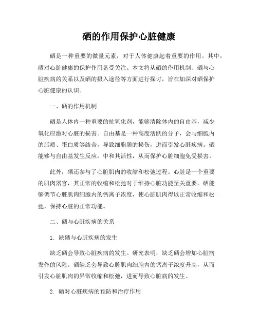 硒的作用保护心脏健康