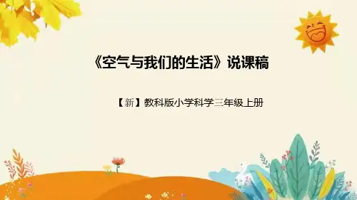 【新】教科版小学科学三年级上册第二单元第八课时《空气与我们的生活》附反思含板书设计