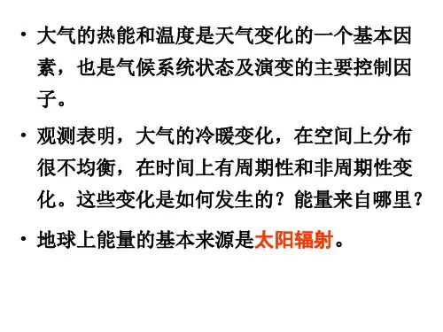 大气的热能和温