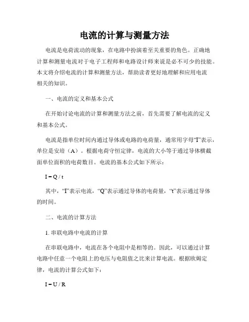 电流的计算与测量方法