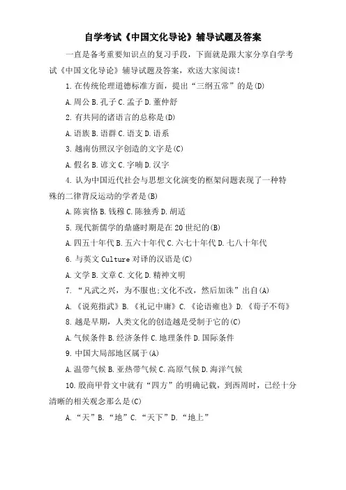 自学考试《中国文化导论》辅导试题及答案