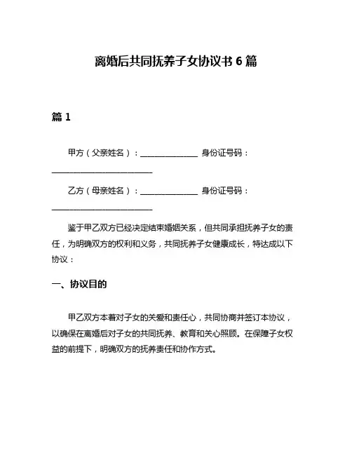离婚后共同抚养子女协议书6篇