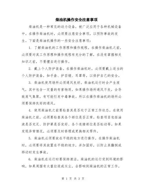 柴油机操作安全注意事项